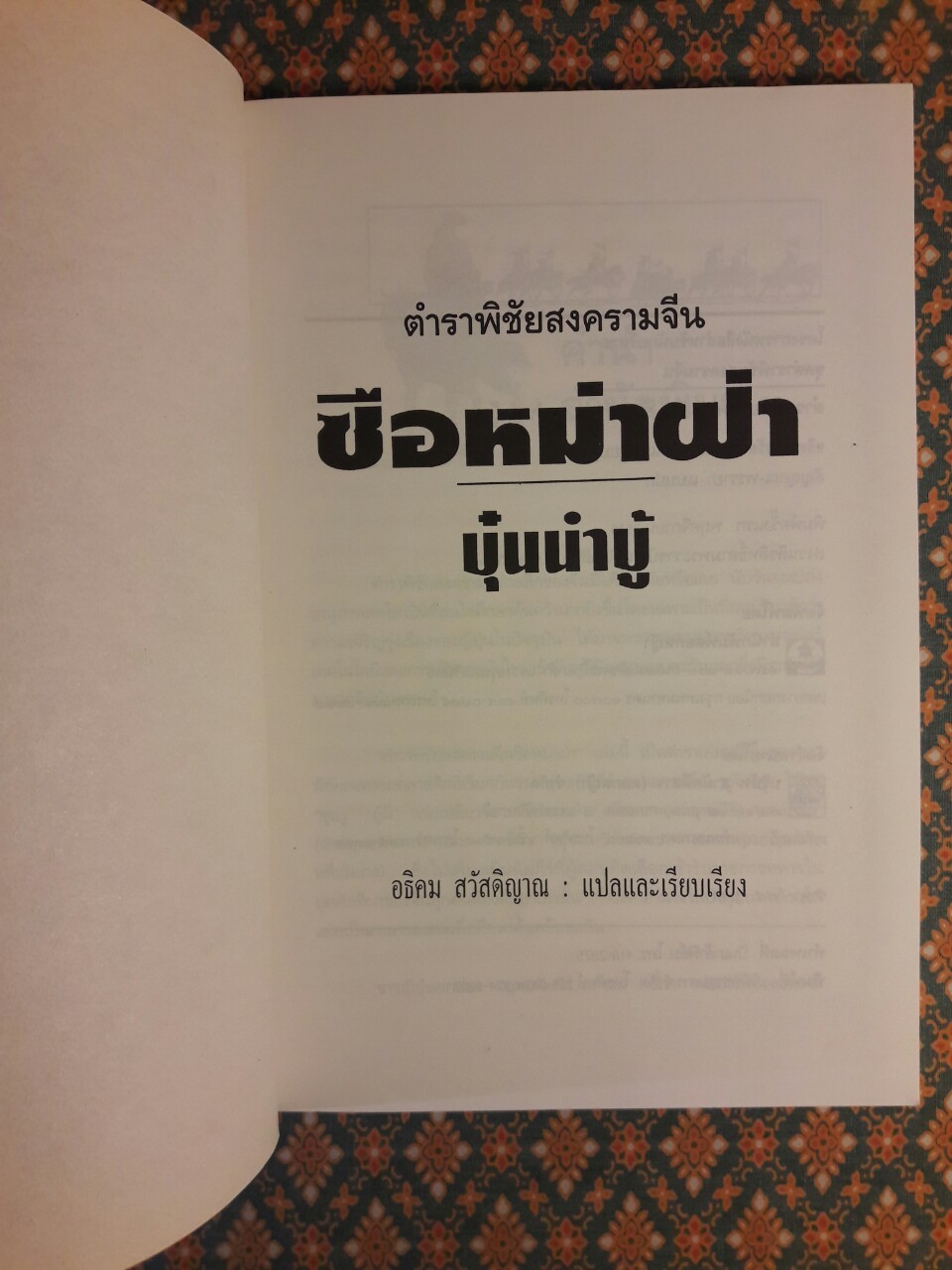 ตำราพิชัยสงครามจีน ซือหม่าฟ้า บุ๋นนำบู้