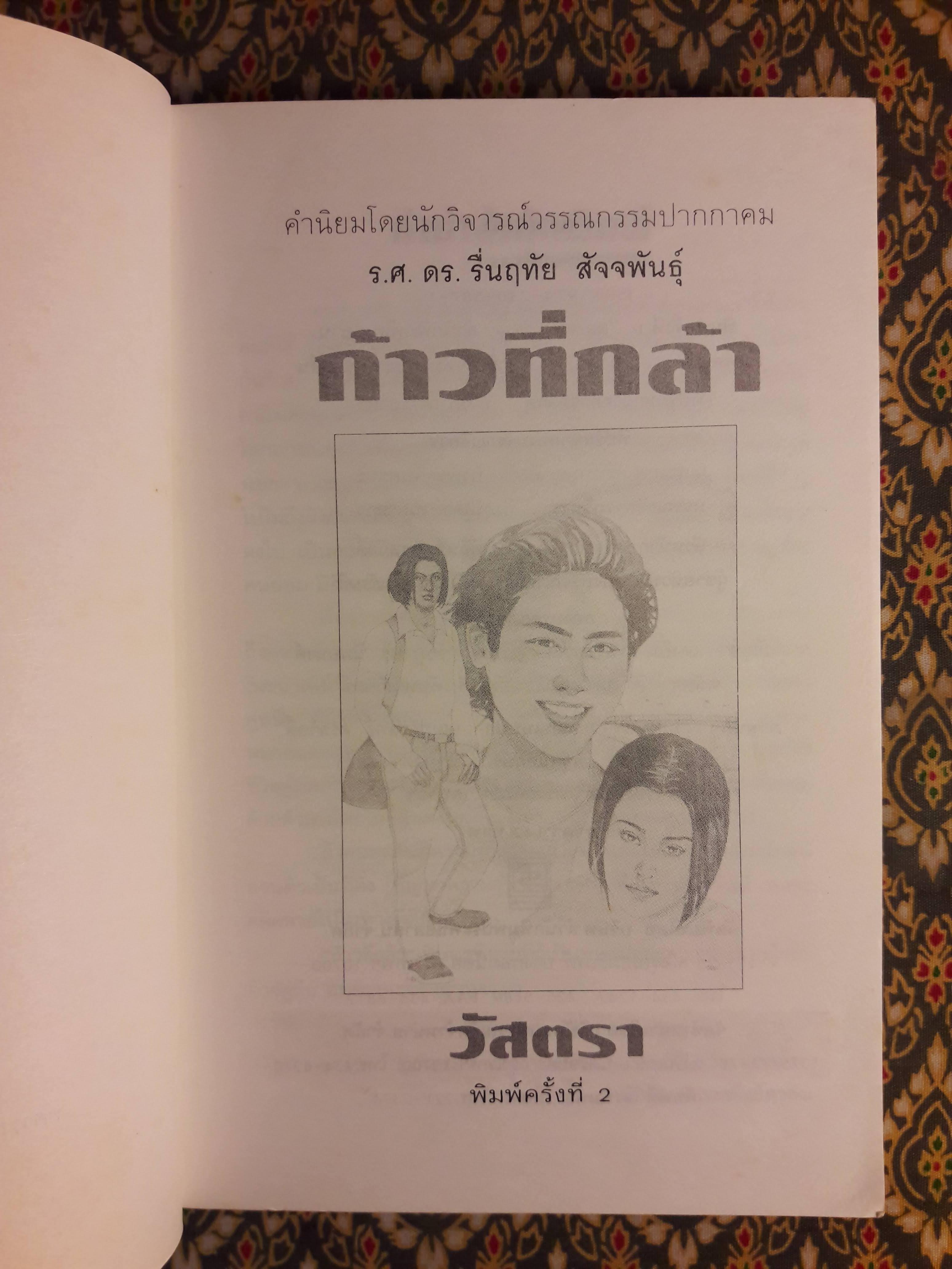 ก้าวที่กล้า