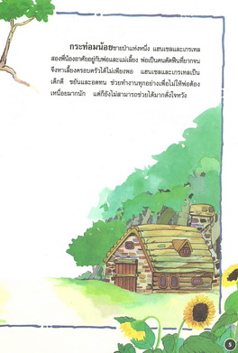 นิทานภาพสี บ้านขนมหวาน