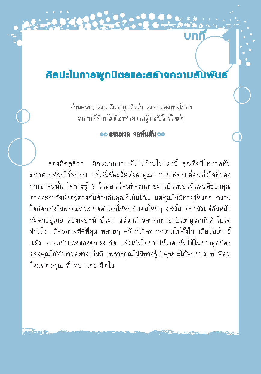 ศิลปะการผูกมิตรพิชิตใจคน : 70 เคล็ดลับกระชับ "มิตรภาพ" และสร้าง "ความสัมพันธ์" ให้คงอยู่ตลอดไป