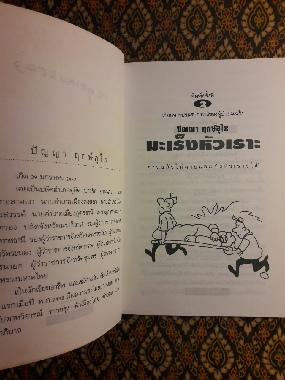 มะเร็งหัวเราะ