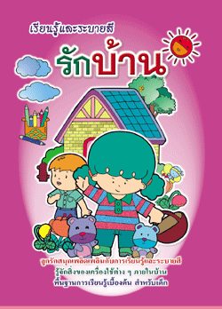 รักบ้าน