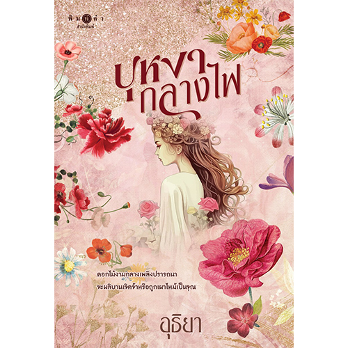สถาพรบุ๊คส์ หนังสือ นิยายรัก บุหงากลางไฟ โดย อุธิยา