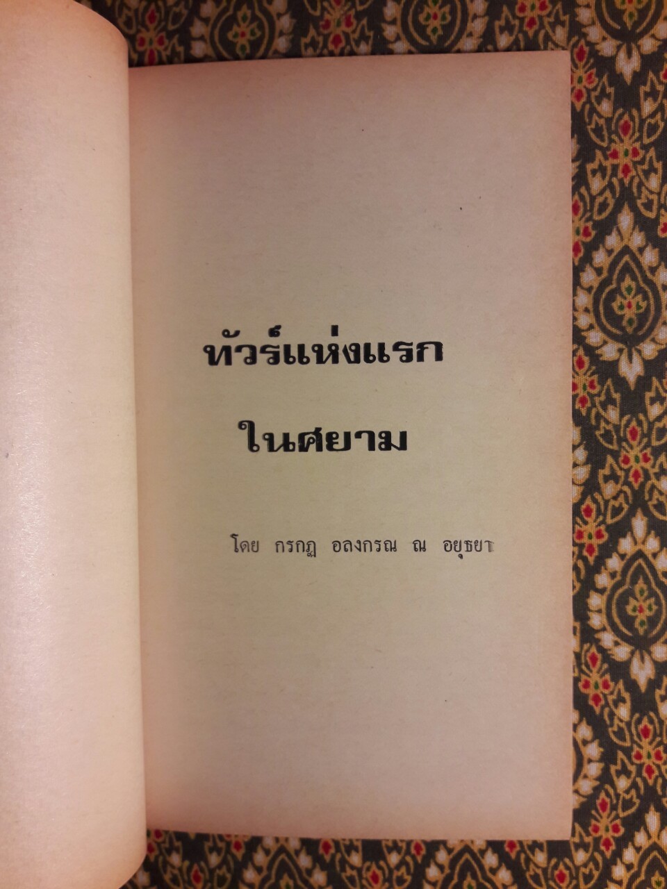 ทัวร์แห่งแรกในศยาม