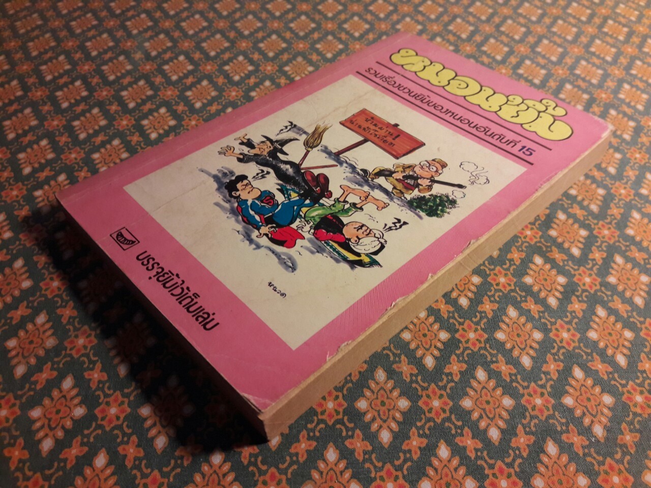 หนอนยิ้ม รวมเรื่องชวนยิ้มของหนอนอันดับที่ 15