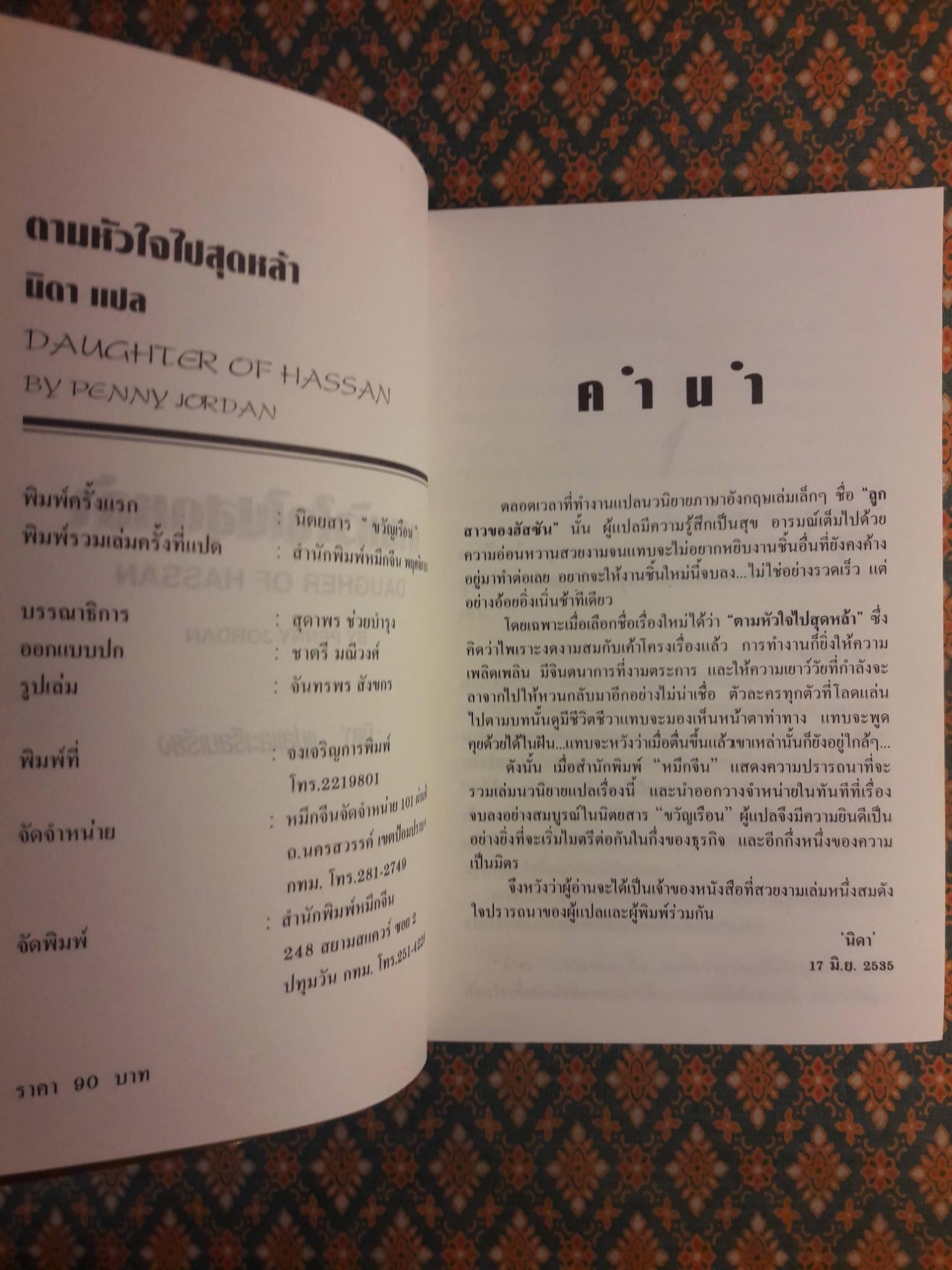 ตามหัวใจไปสุดหล้า DAUGHTER OF HASSAN