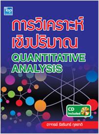 การวิเคราะห์เชิงปริมาณ (Quantitative Analysis)