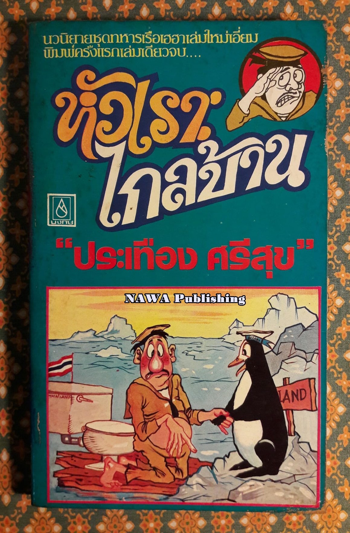 หัวเราะไกลบ้าน