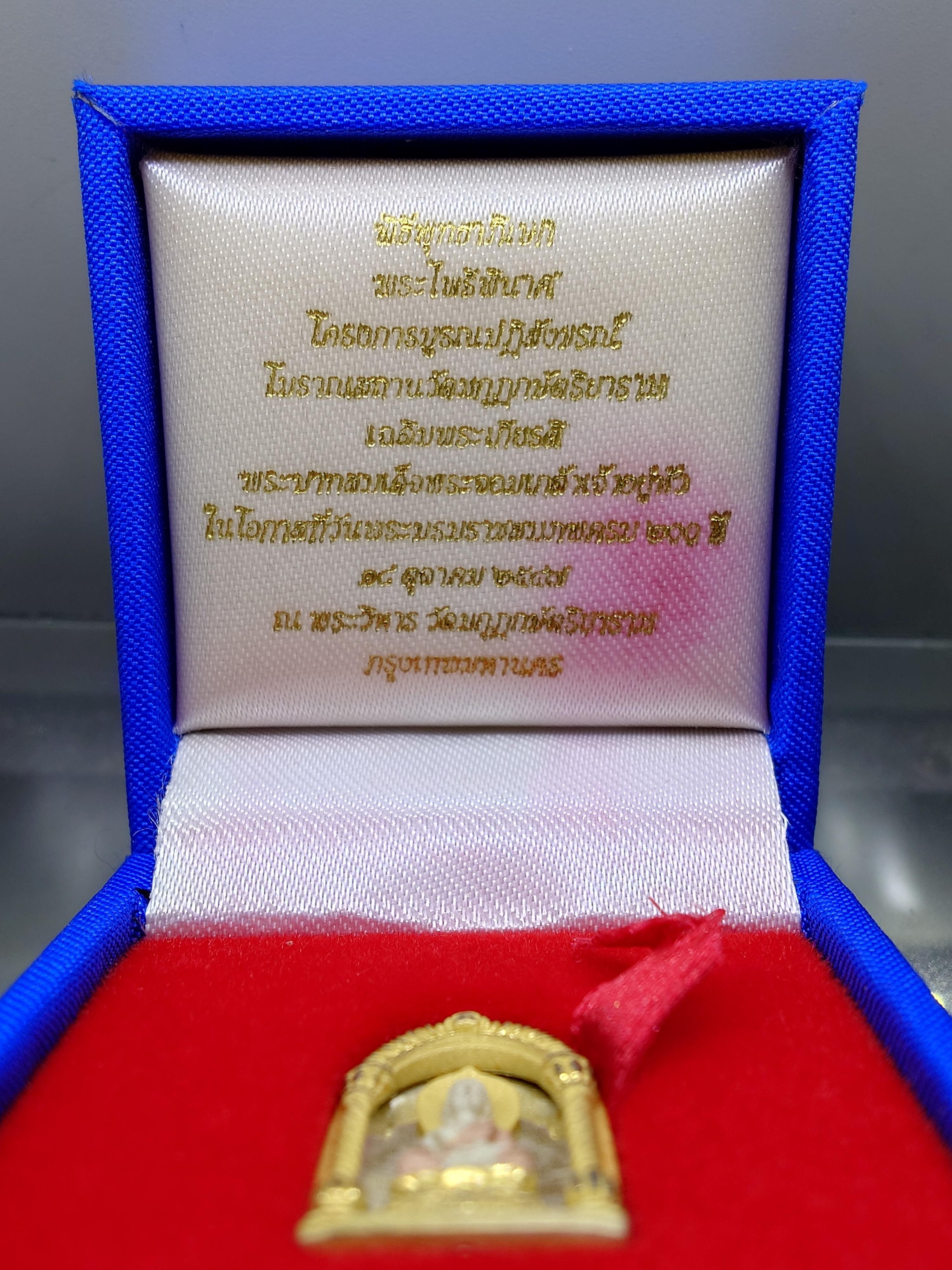 พระไพรีพินาศ เนื้อเงิน พ่นทราย สามกษัตริย์ 200 ปี พระจอมเกล้าฯ โครงการบูรณะฯ โบราณสถาน วัดมกุฏกษัตริยาราม ปี2547 พร้อมกล่องเดิม