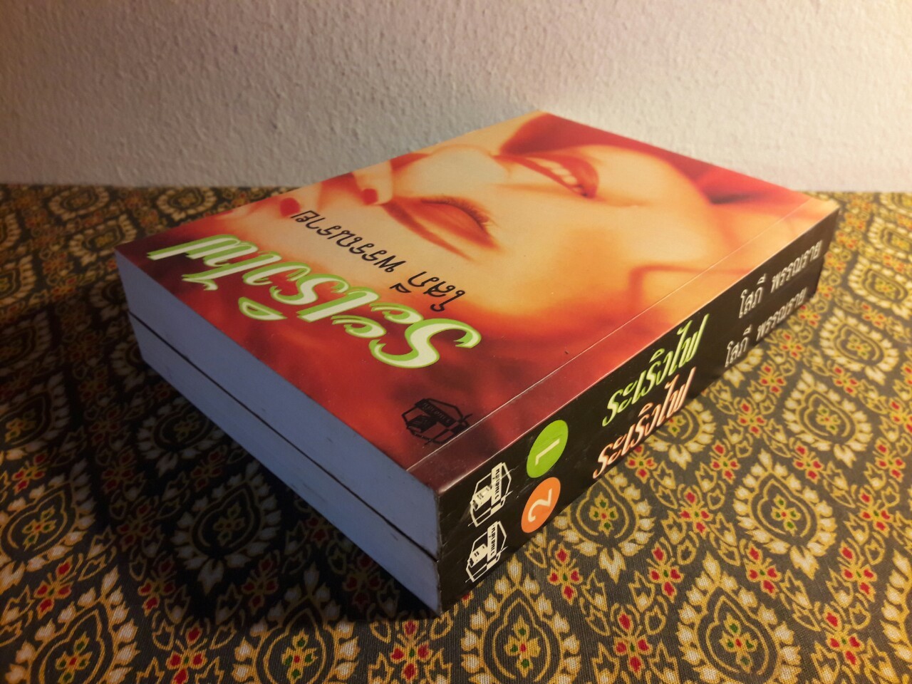 ระเริงไฟ (2 เล่มจบ)