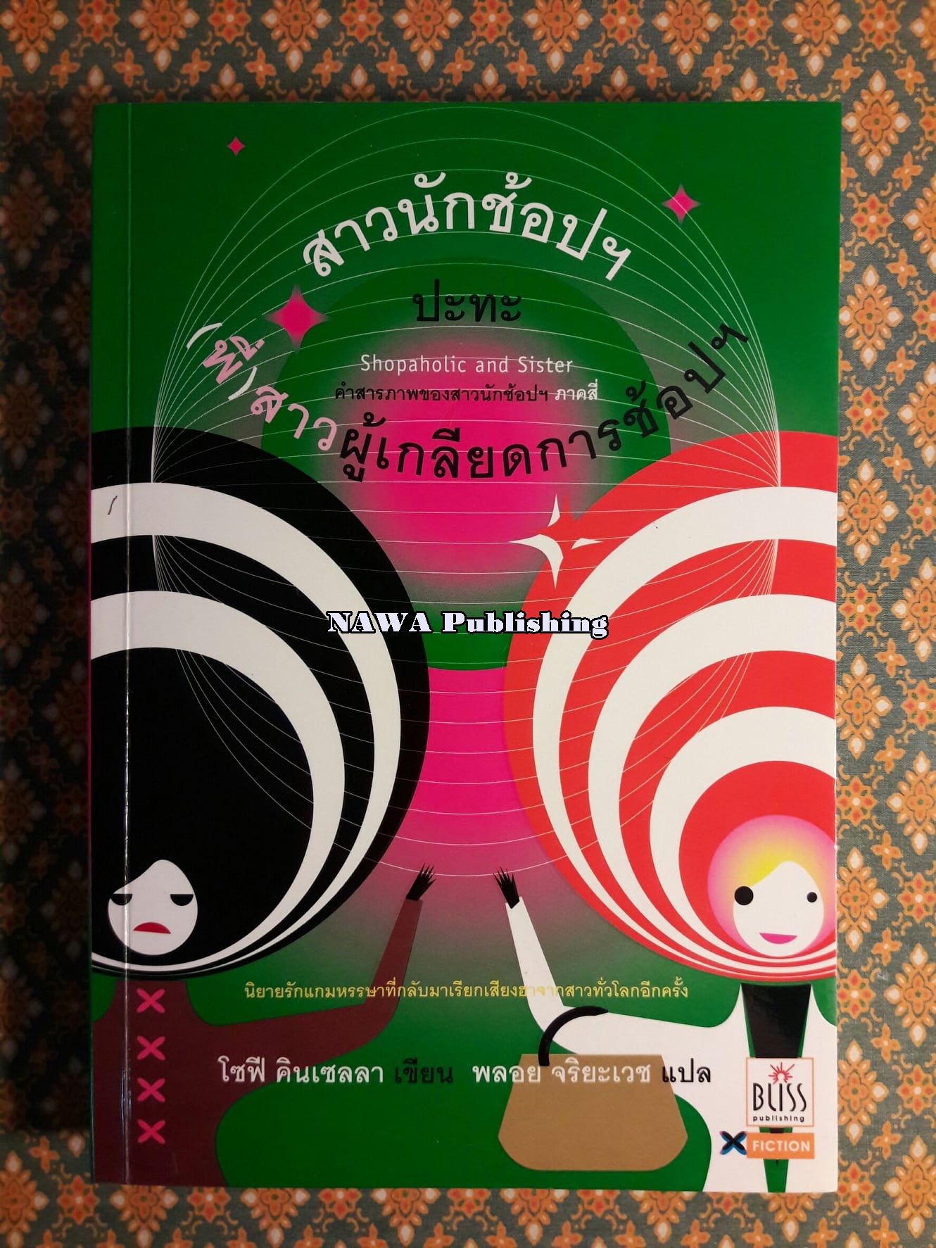 สาวนักช้อปฯ ปะทะ (พี่) สาวผู้เกลียดการช้อปฯ