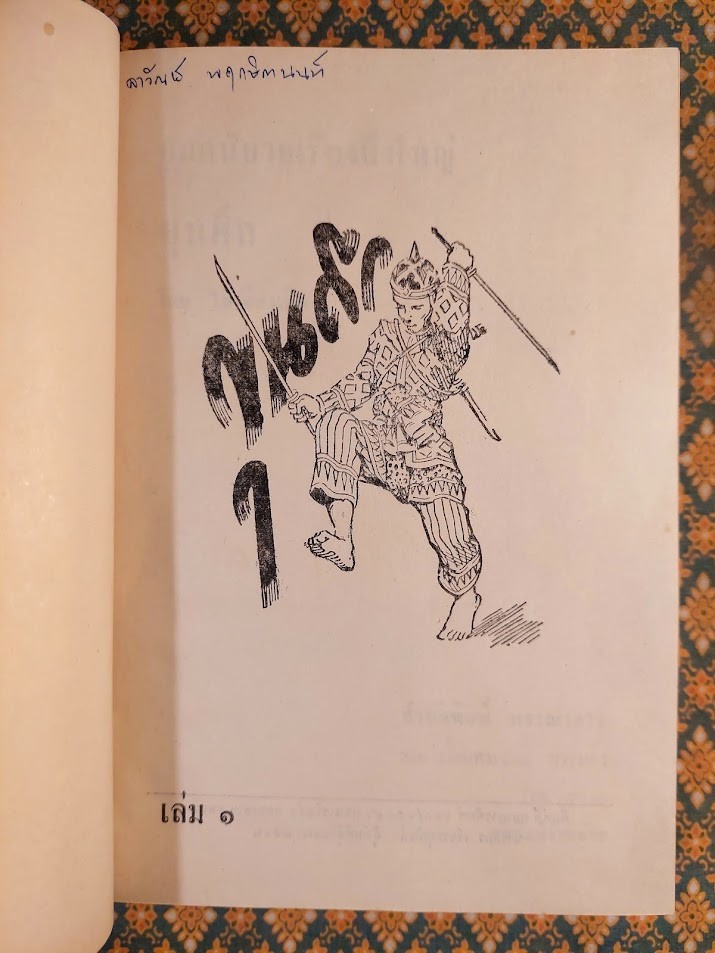 ขุนศึก (10 เล่มจบ) "หนังสือห้องสมุดจำหน่ายออก"