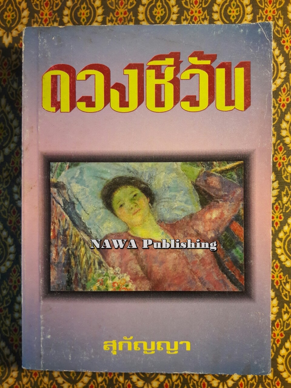 ดวงชีวัน