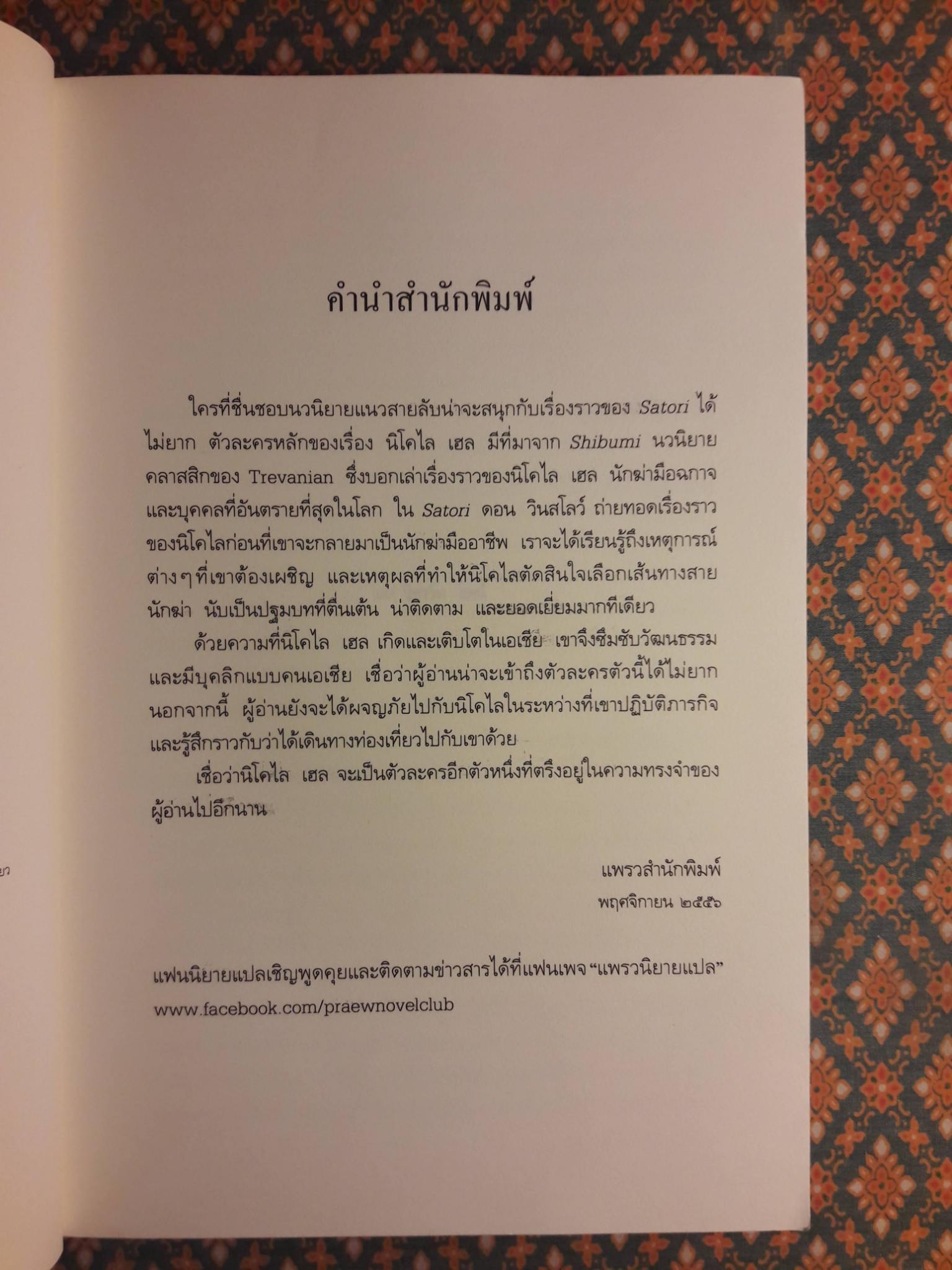 วิถีเลือด Satori