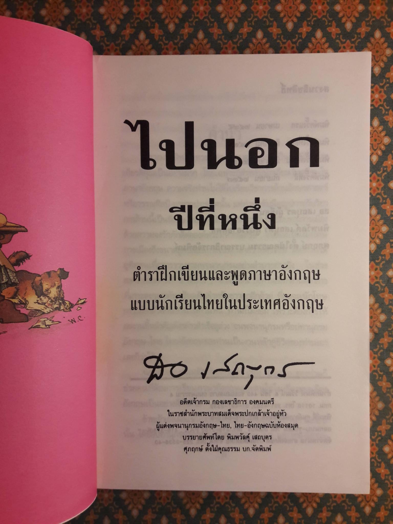 ไปนอก ปีที่หนึ่ง