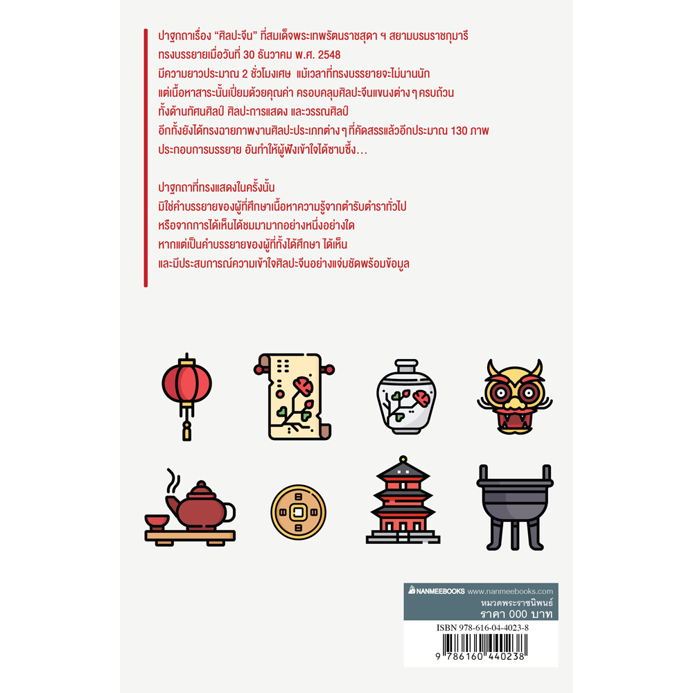 NANMEEBOOKS หนังสือ ศิลปะจีน (ปกใหม่) : พระราชนิพนธ์