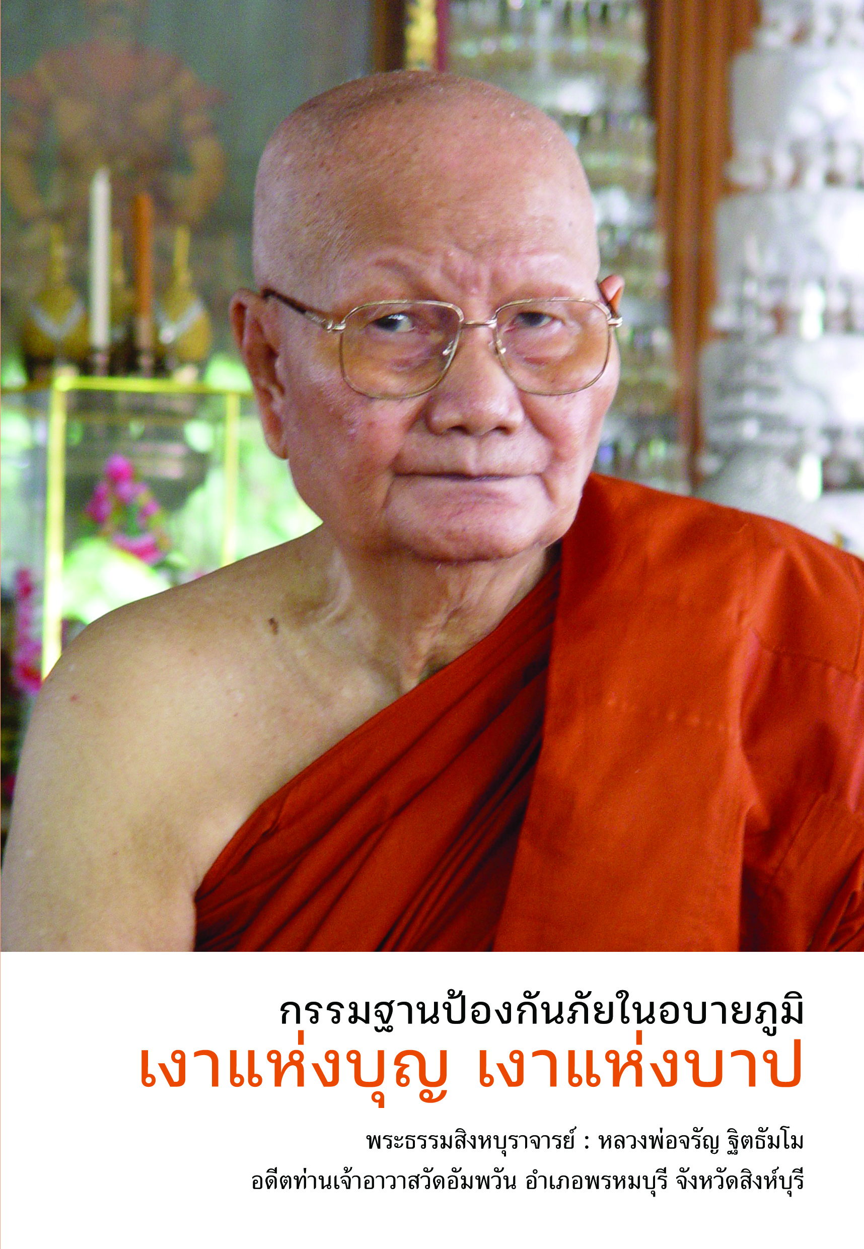 หนังสือ กรรมฐานป้องกันภัยในอบายภูมิ เงาแห่งบุญ เงาแห่งบาป