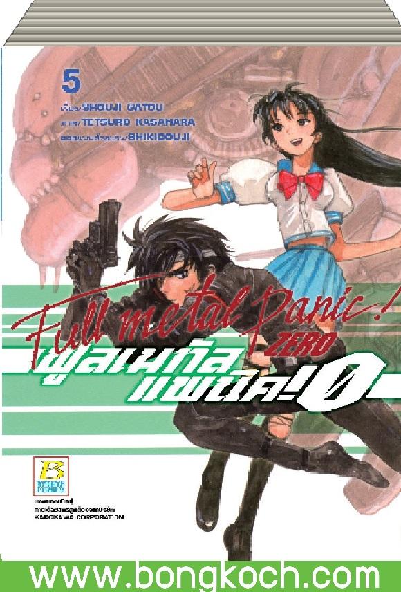 ชื่อหนังสือ FULL METAL PANIC! ZERO (เล่ม 1-5) *มีเล่มต่อ ประเภท การ์ตูน ญี่ปุ่น บงกช Bongkoch