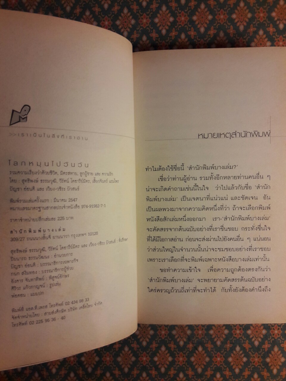 โลกหมุนไปวันวัน