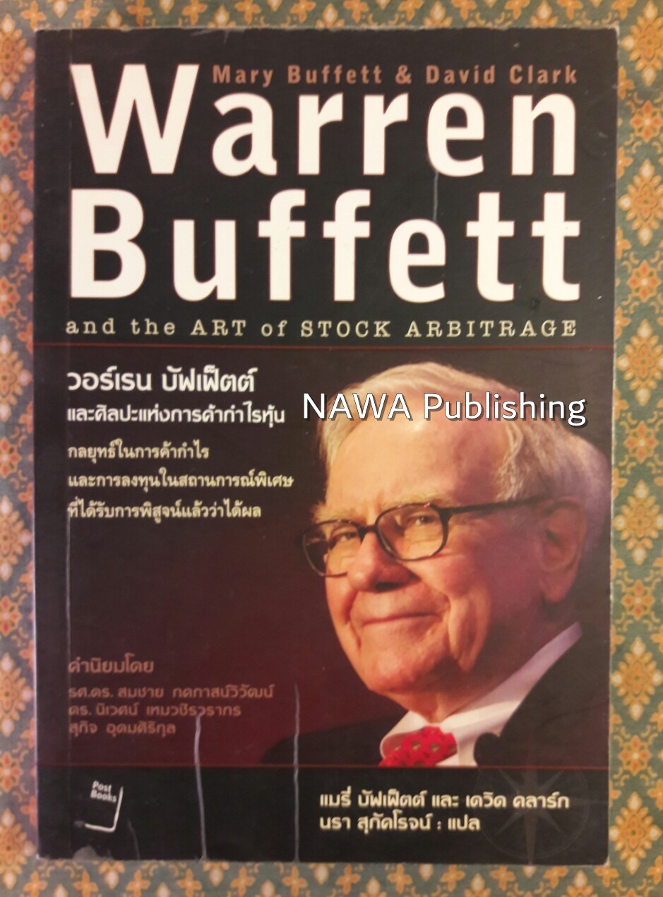 วอร์เรน บัฟเฟ็ตต์ และศิลปะแห่งการค้ากำไรหุ้น Warren Buffett and the ART Of STOCK ARBITRAGE