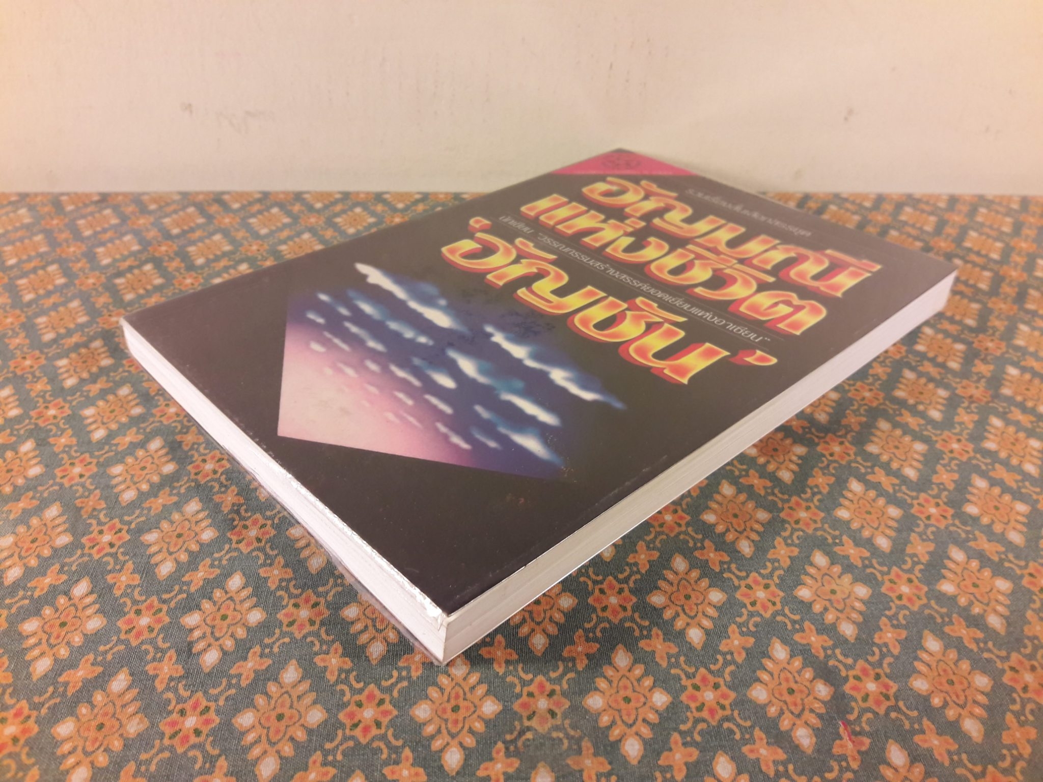 อัญมณีแห่งชีวิต “หนังสือรางวัลซีไรต์”