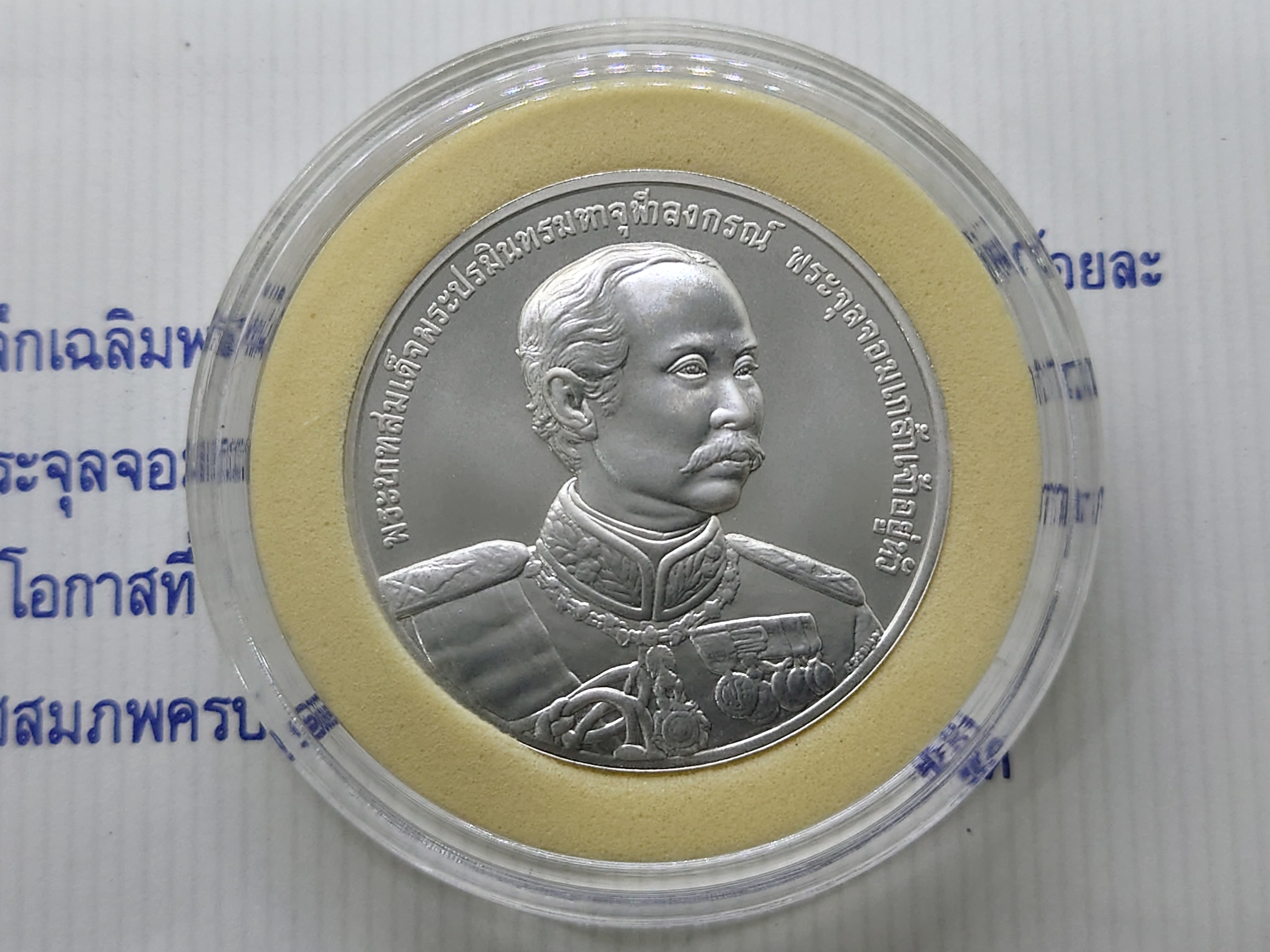 เหรียญเงินพ่นทราย ที่ระลึกเฉลิมพระเกียรติพระบาทสมเด็จพระจุลจอมเกล้าฯ ในโอกาสที่ วันพระราชสมภพครบ 150ปี พ.ศ.2546 พร้อมใบเซอร์