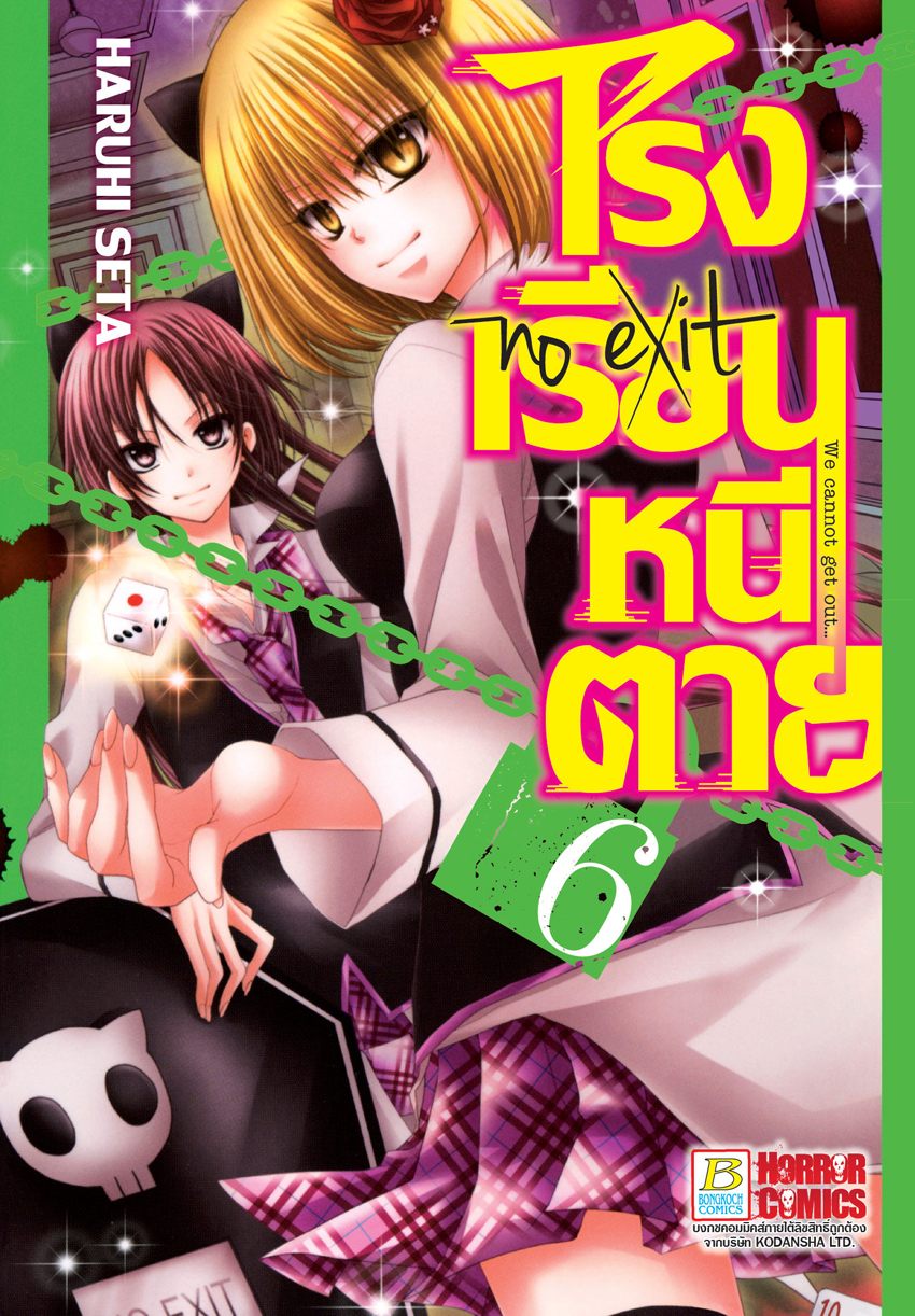 หนังสือการ์ตูนเรื่อง โรงเรียนหนีตาย เล่ม 6