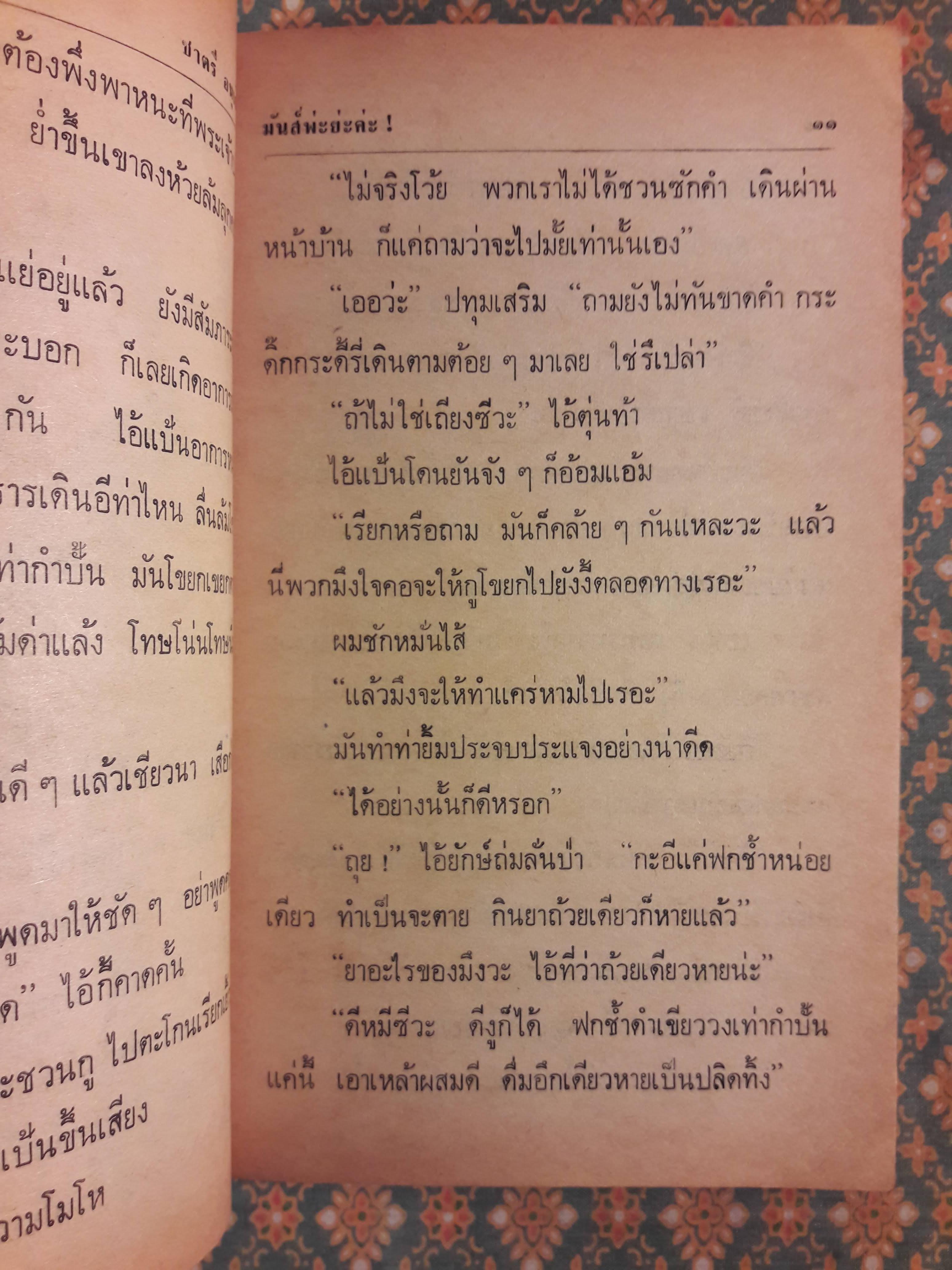 มันส์พะยะค่ะ