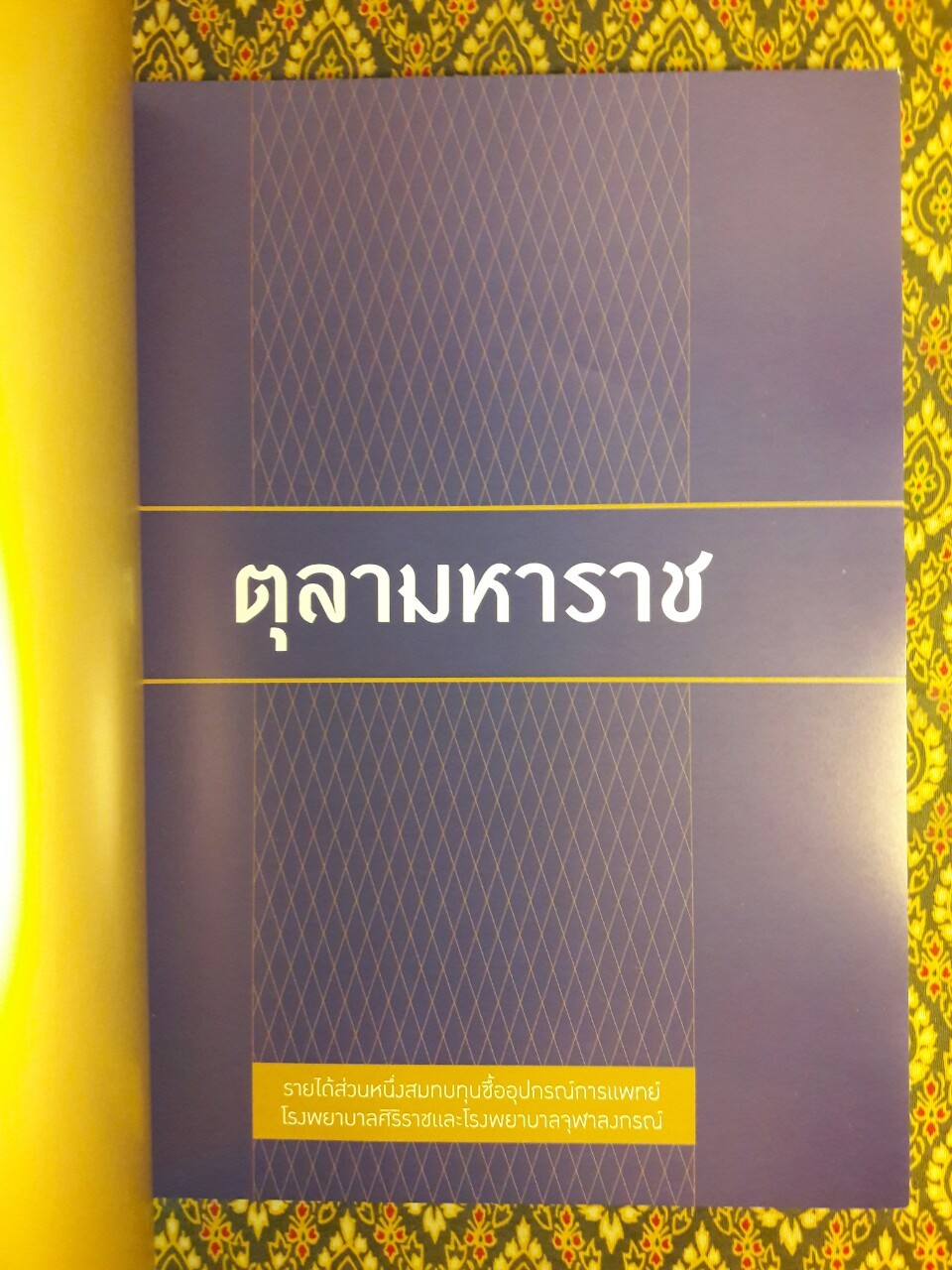 แพรว ฉบับพิเศษ ตุลามหาราช 2 ราชันสถิตนิจนิรันดร์