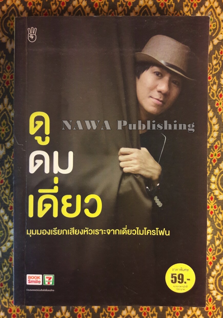 ดูดมเดี่ยว