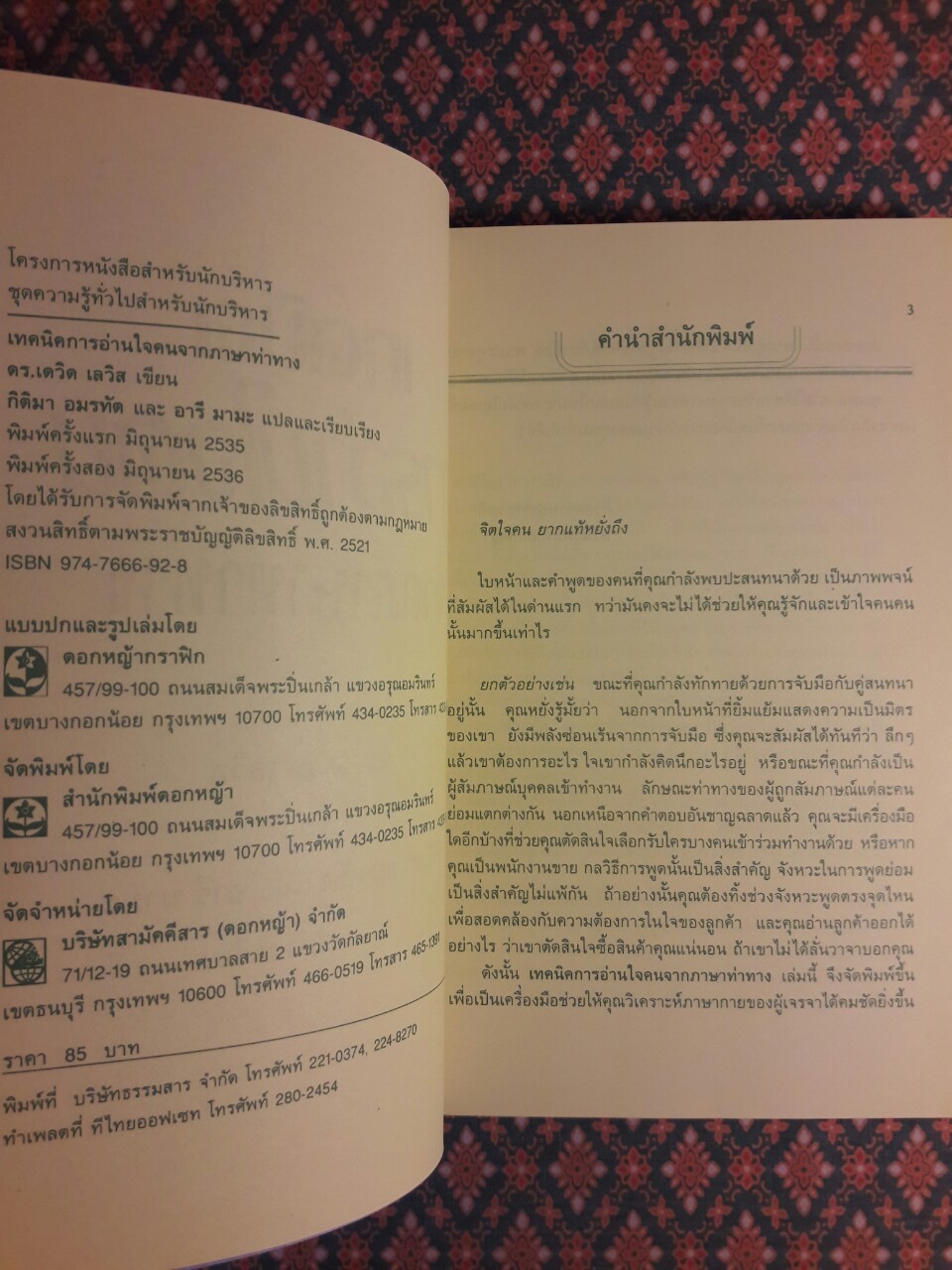 การอ่านใจคนจากภาษาท่าทาง THE SECRET LANGUAGE OF SUCCESS