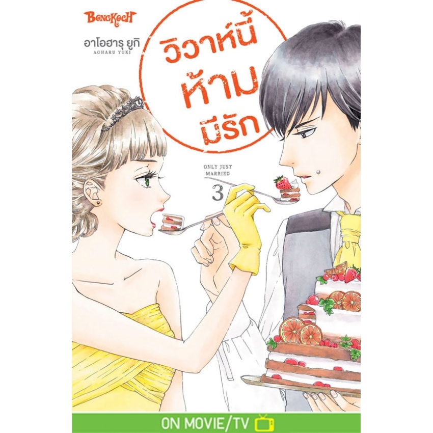 หนังสือการ์ตูนเรื่อง วิวาห์นี้ห้ามมีรัก Only Just Married เล่ม 3