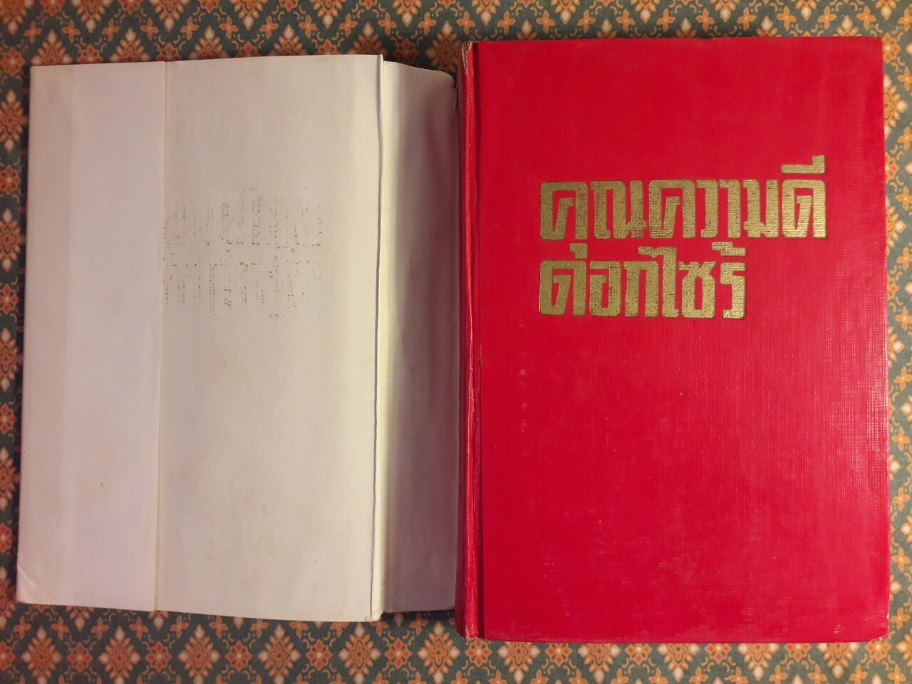 คุณความดีดอกไซร้