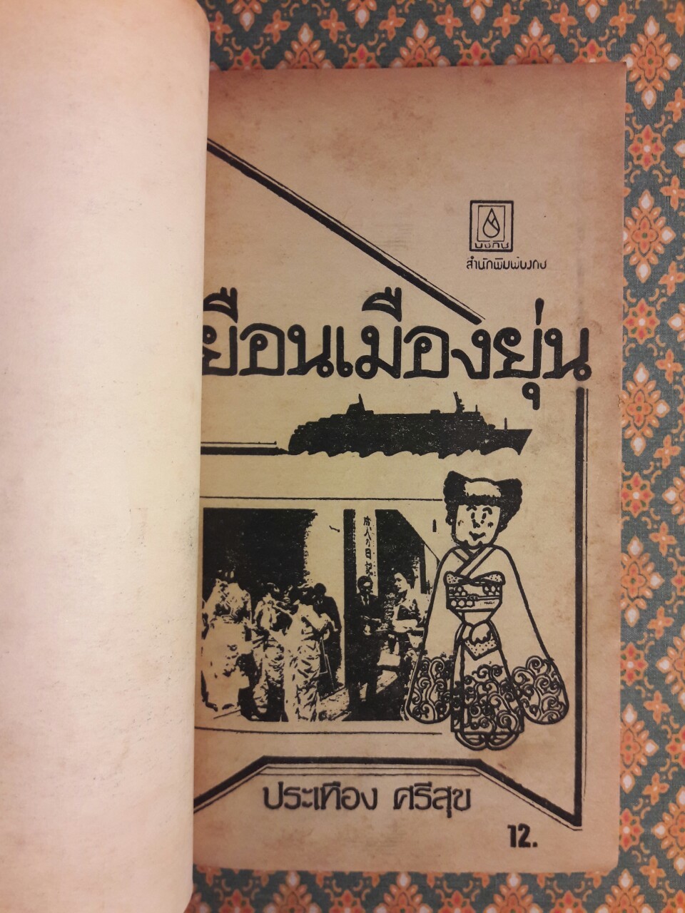 เยือนเมืองยุ่น