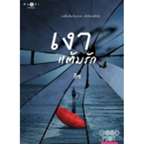 สถาพรบุ๊คส์ หนังสือ นิยาย เงาแต้มรัก โดย ลิซ