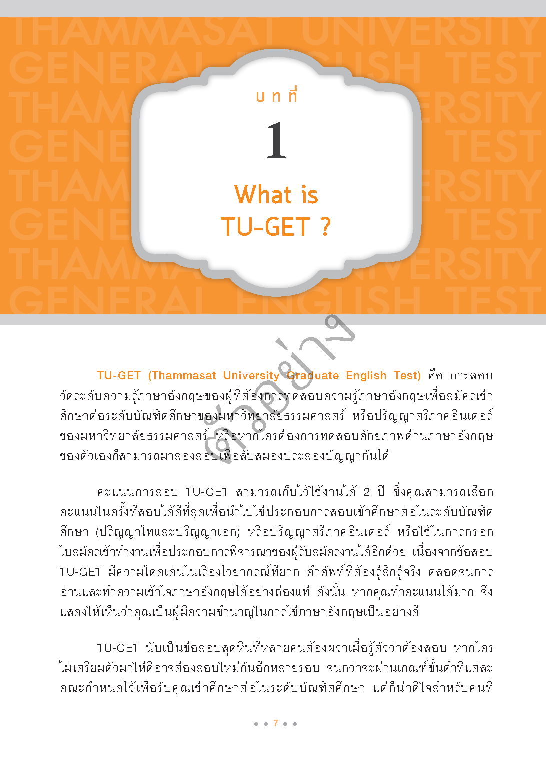 Expernt หนังสือ พิชิต TU-GET 900++