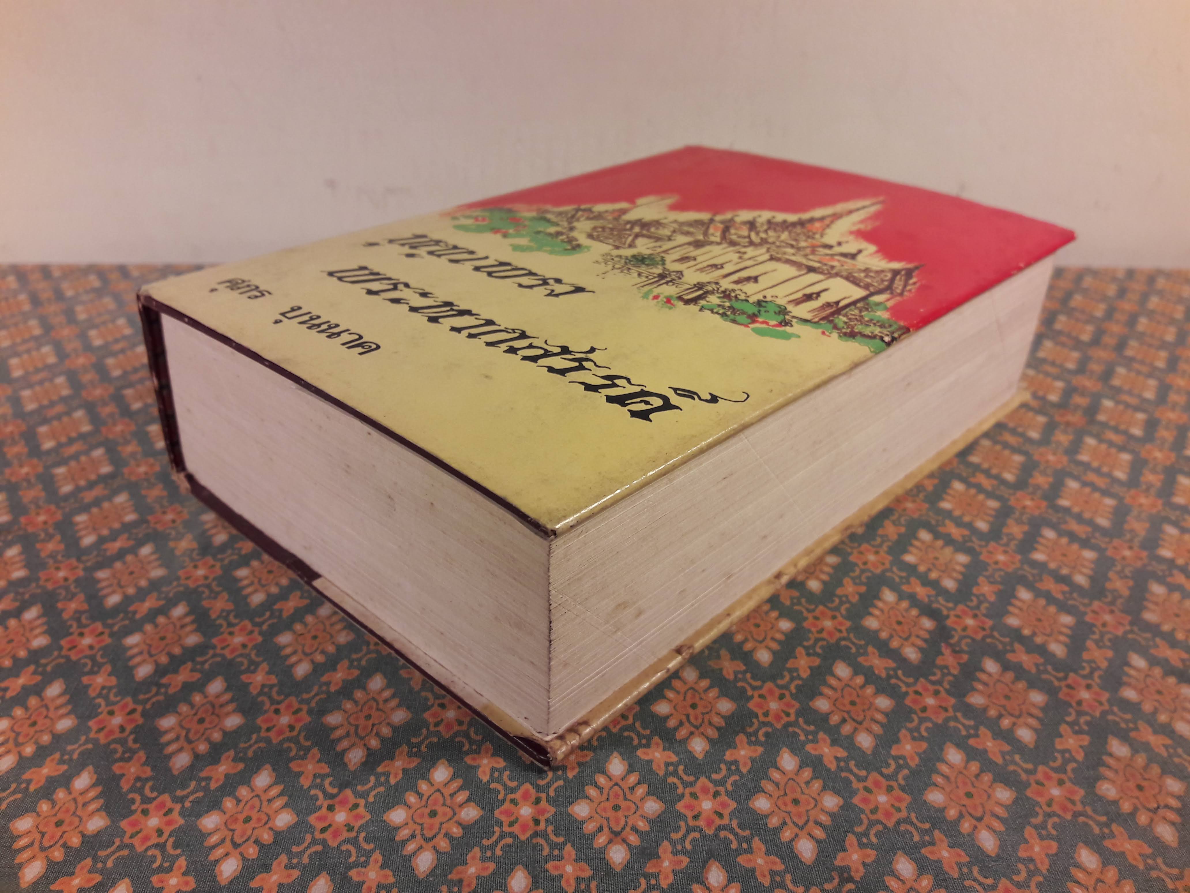 บุญเพรงพระหากสรรค์