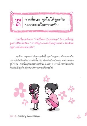 NANMEEBOOKS หนังสือ คุยกับลูกด้วยวิธีชี้แนะดีกว่า (revised2022) : Parenting รักลูก ครอบครัว เลี้ยงลูก