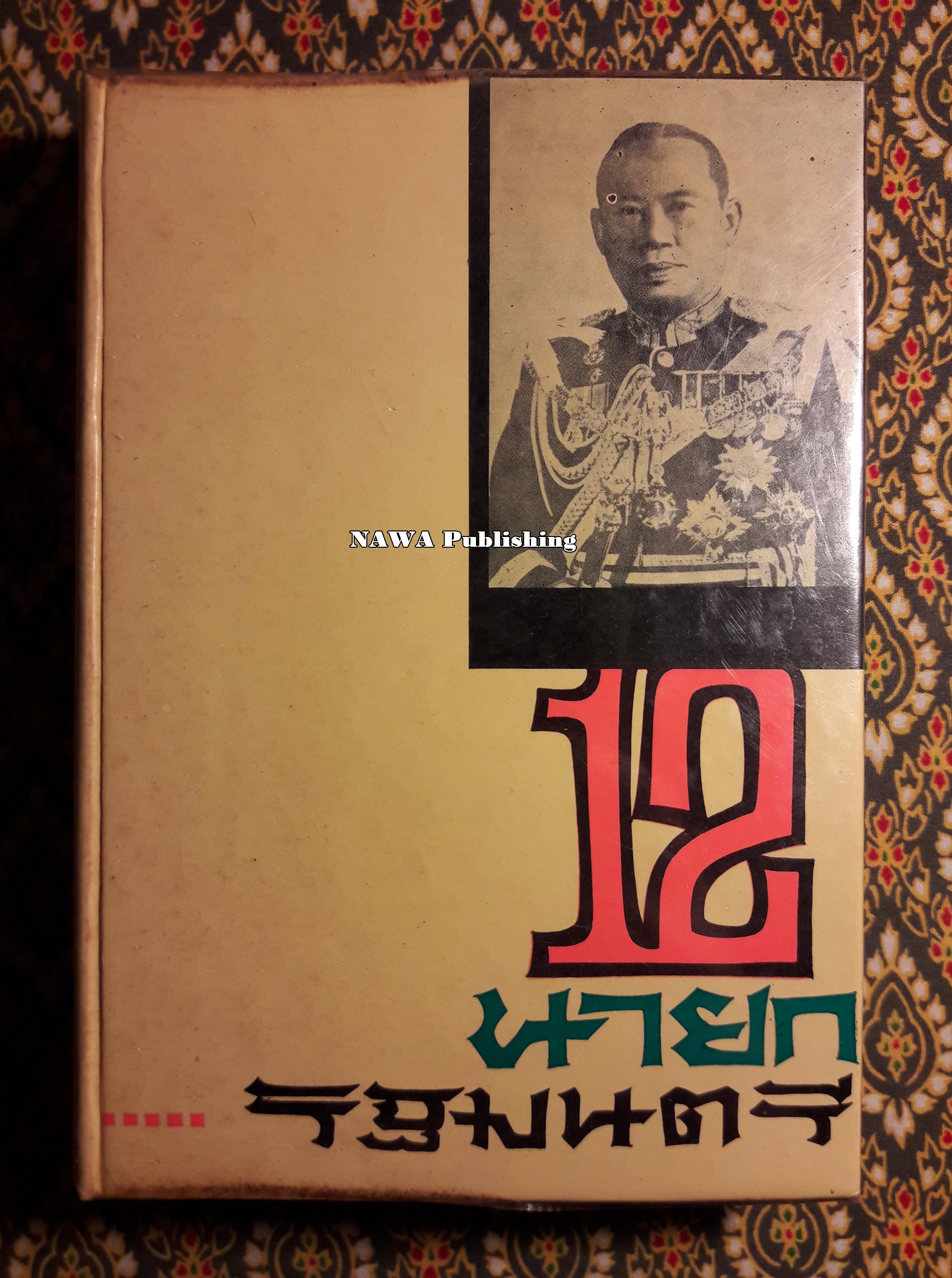 12 นายกรัฐมนตรี