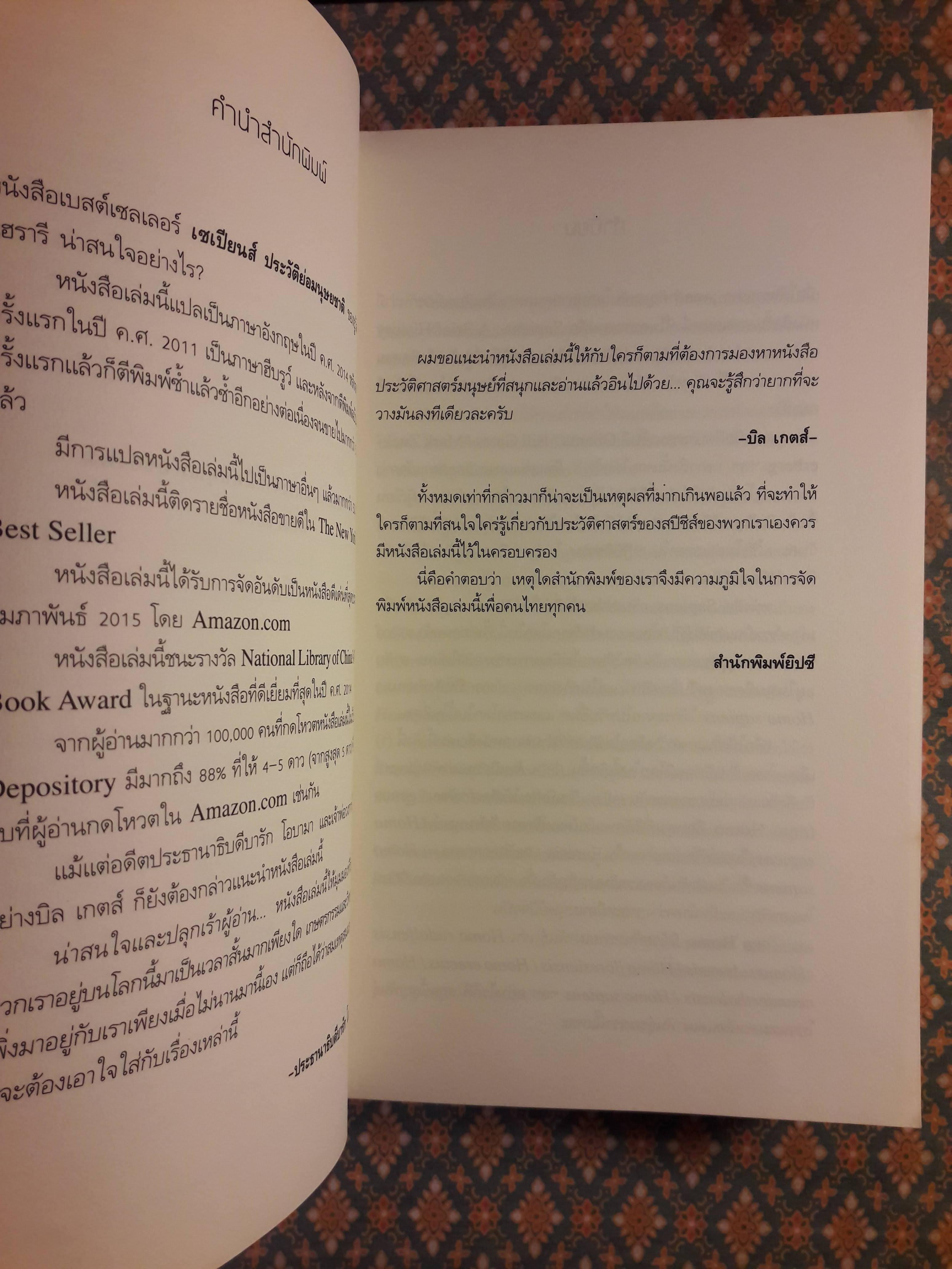 เซเปียนส์ ประวัติย่อมนุษยชาติ Sapiens A Brief History of Humankind