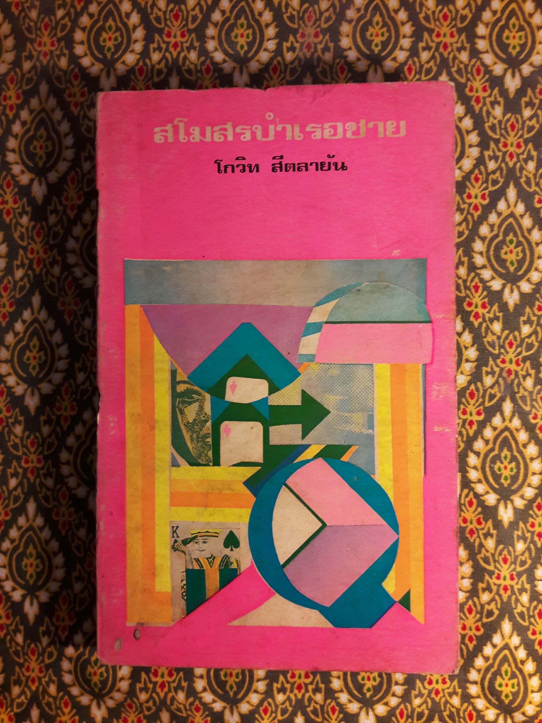 สโมสรบำเรอชาย