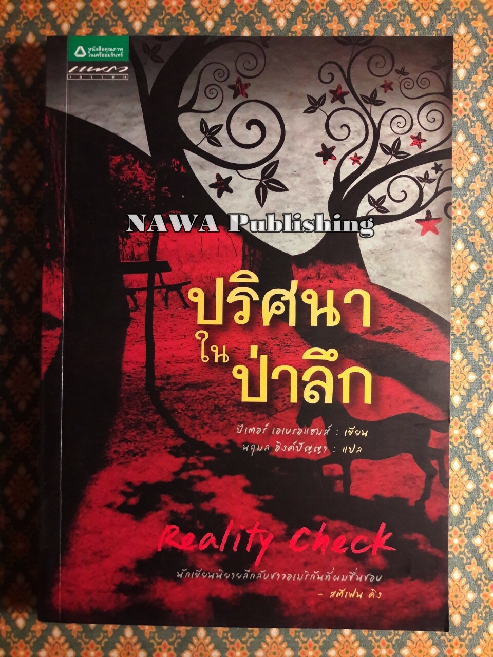 ปริศนาในป่าลึก Reality Check