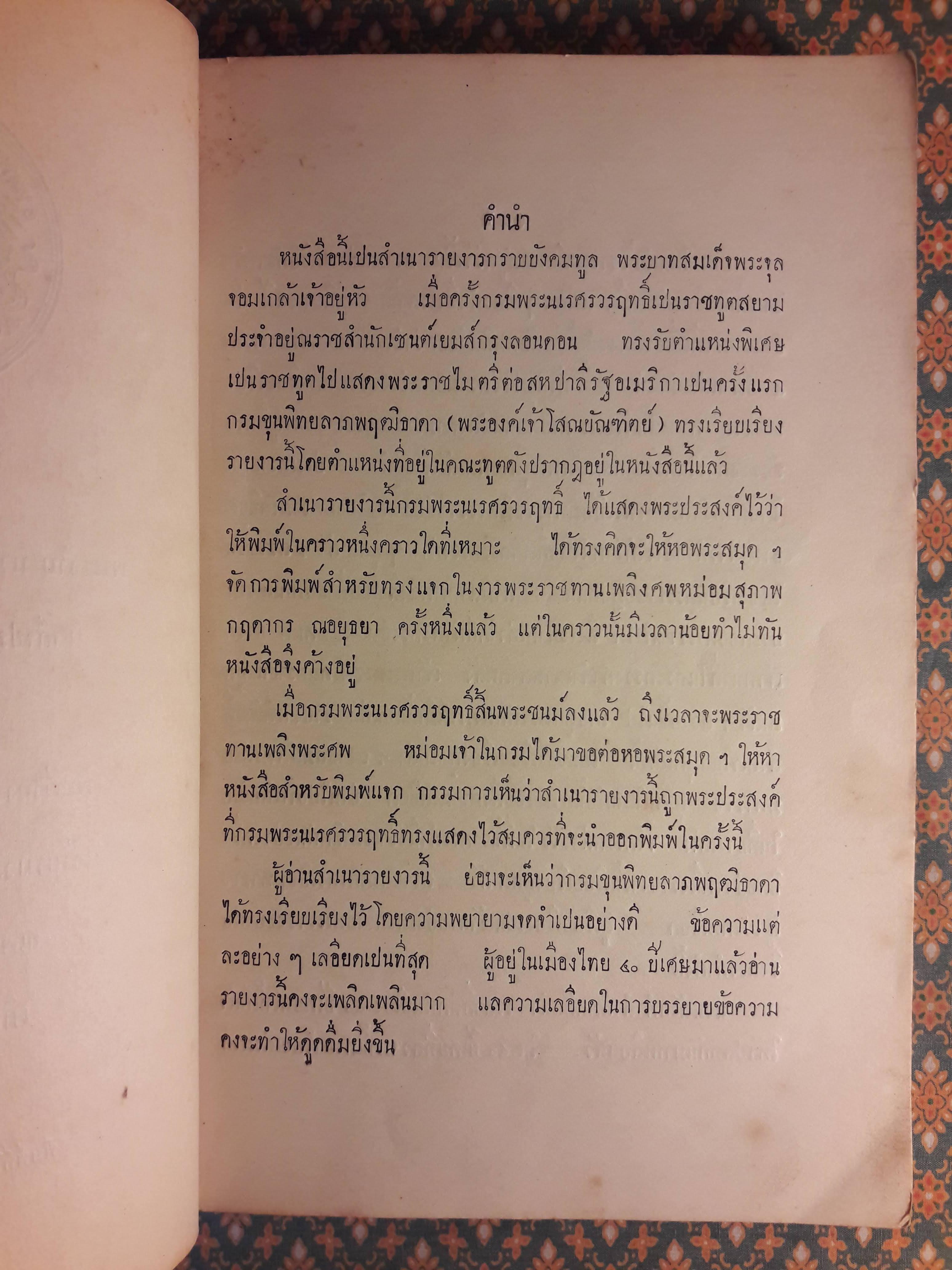 สำเนารายงาร พระเจ้าบรมวงศเธอ กรมพระนเรศร์วรฤทธิ์ เสด็จประเทศอเมริกา พ.ศ. 2427