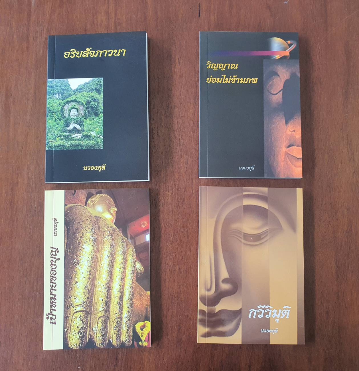 หนังสือ กวีวิมุติ โดย นวองคุลี