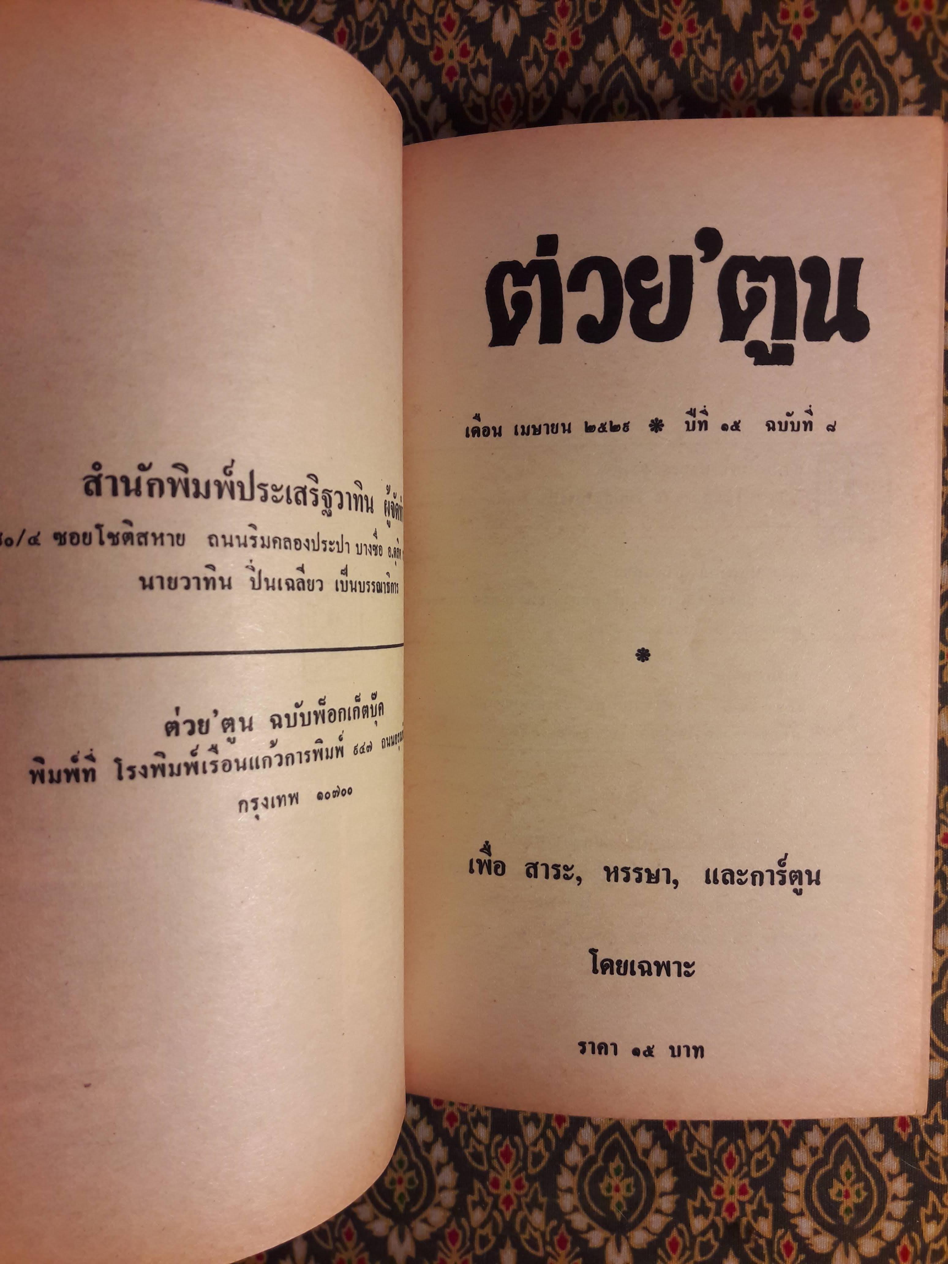 ต่วย’ตูน ปีที่ 15 ฉบับที่ 8 เมษายน 2529