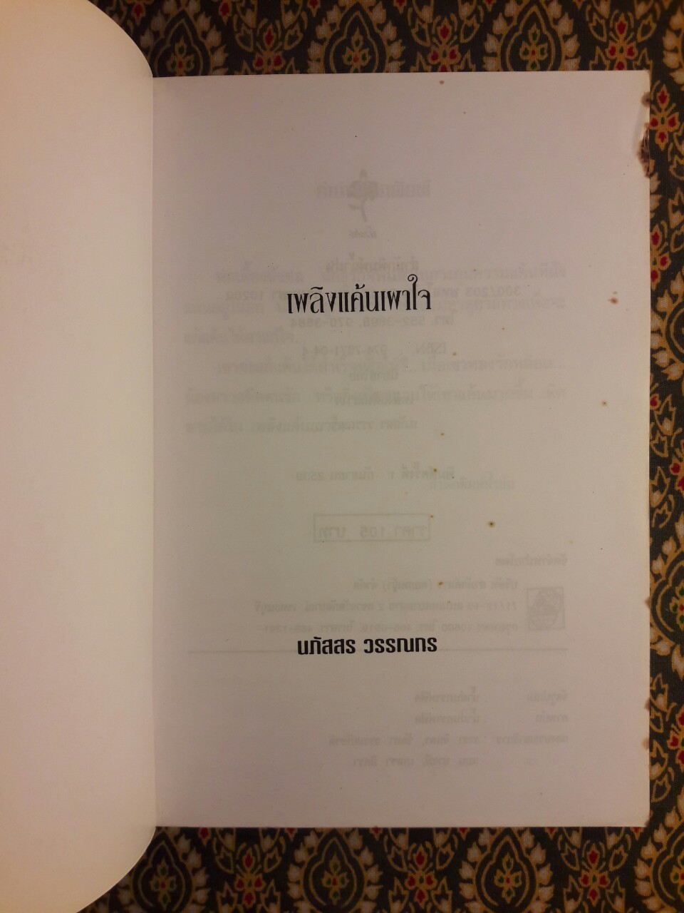 เพลิงแค้นเผาใจ