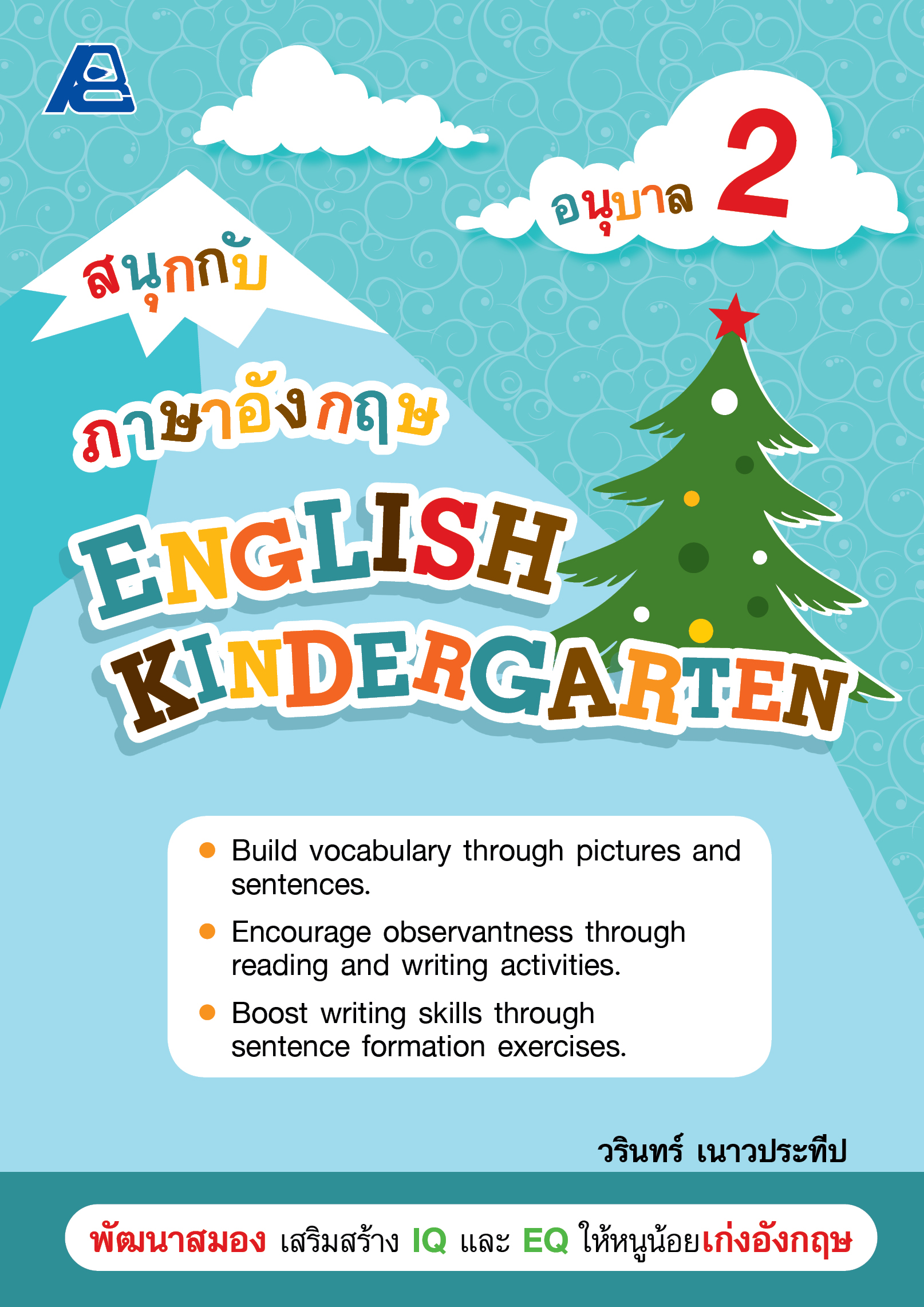 สนุกกับภาษาอังกฤษอนุบาล 2