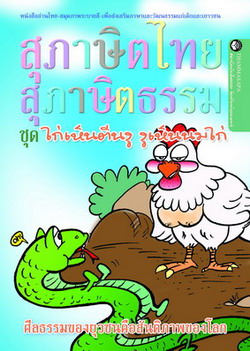 หนังสือ ไก่เห็นตีนงู งูเห็นนมไก่ (นิทานธรรม)