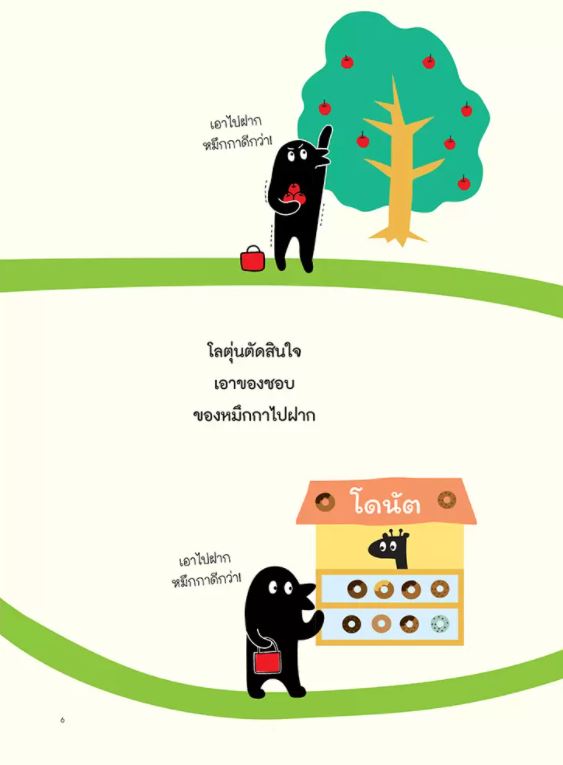 NANMEEBOOKS หนังสือ แย่แล้ว! โลตุ่นหลงทาง : นิทาน