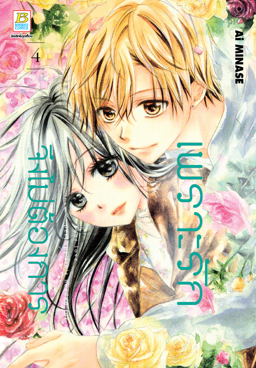 หนังสือการ์ตูนเรื่อง เพราะรักจึงไม่ต้องการ เล่ม 4